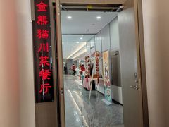 -金熊猫川菜餐厅
