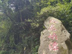 -崇州九龙峡漂流