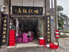-映秋饭店(李庄总店)