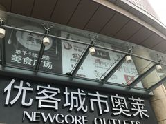 -优客城市奥莱