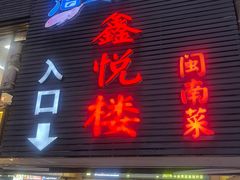 -鑫悦楼煎蟹·16年海鲜大排档