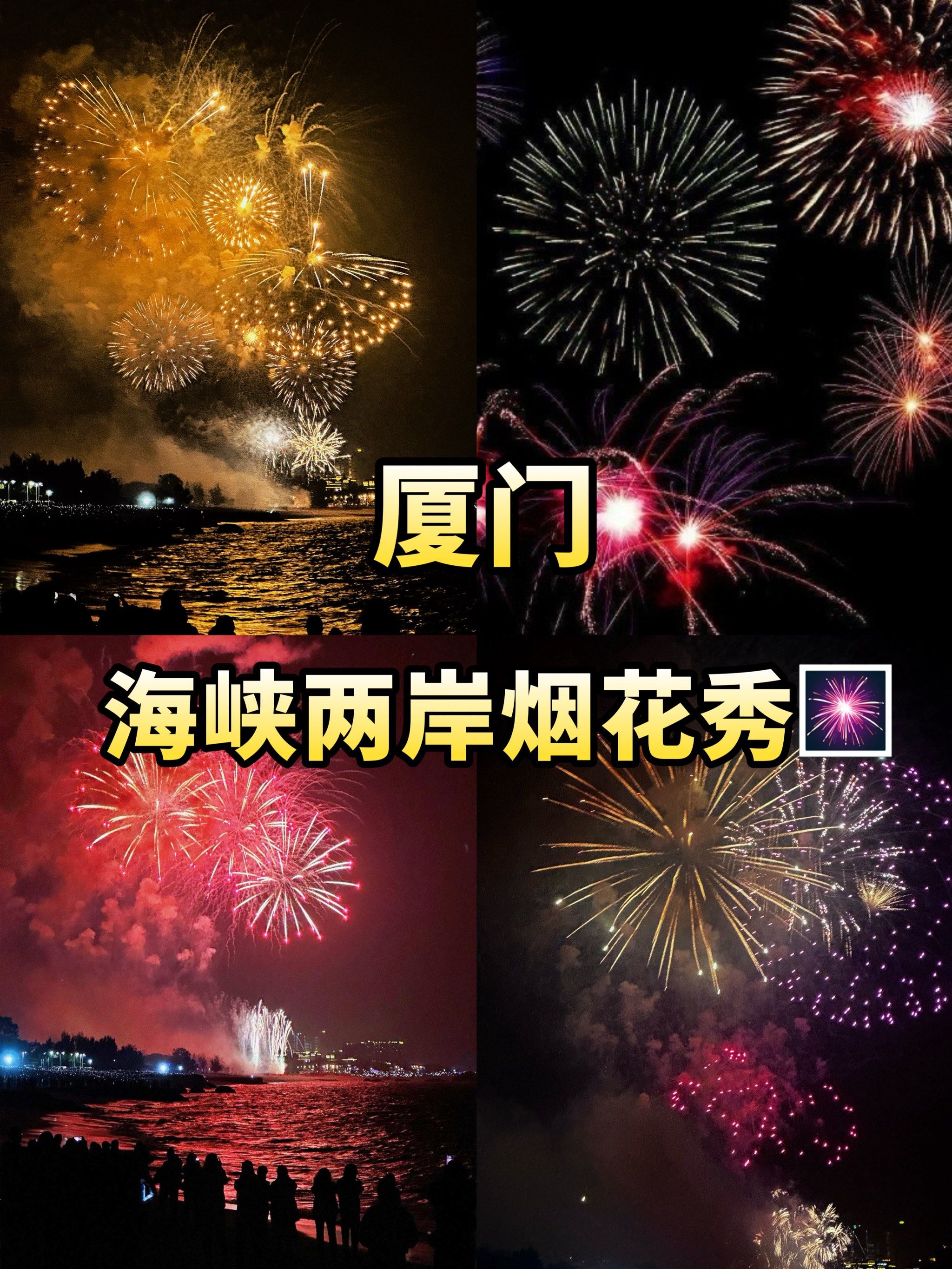 厦门烟花秀要来了! !分享最佳观赏点