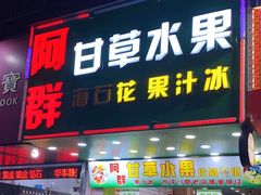 -阿群甘草水果