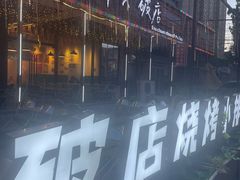 -蜀川川破店·江湖菜·烧烤(北京首店)