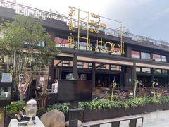-胡桃里音乐酒馆(白云五号T5 MALL店)