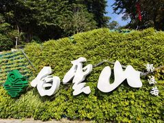-广州市白云山风景名胜区