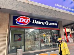 -DQ·蛋糕·冰淇淋(川沙东海岸店)