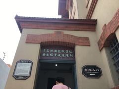 -青岛德国监狱旧址博物馆