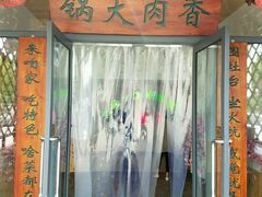 -屯老二农家铁锅炖·行业领军者(梅江店)
