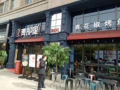 门面-青炉里青花椒鲜活烤鱼(理工大店)