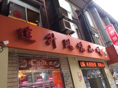 门面-南宁市连升风味小吃店