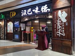 -汉巴味德(大悦城店)
