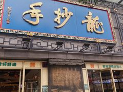 -龙抄手(春熙路总店)