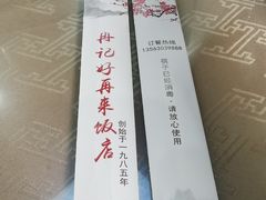 -冉记好再来饭店