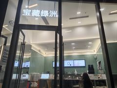 -宝藏绿洲(万象前海店)