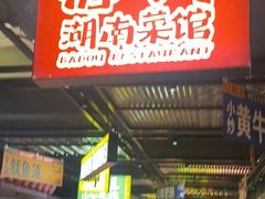 -恰八斗·猛火长沙菜(国贸店)