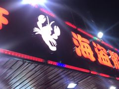 -海盗船. 龙虾烧烤. 酒馆