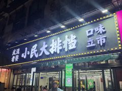 -小民大排档(马场角横路店)