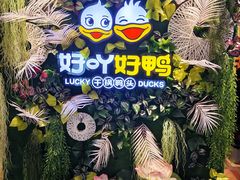 -一品渝香·好吖好鸭时尚干锅鸭头(天山店)