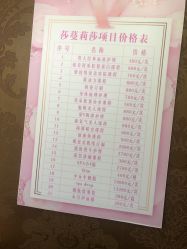 价目表-莎蔓莉莎美容会所
