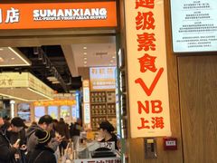 -素满香·全民食养自助(长宁龙之梦店)