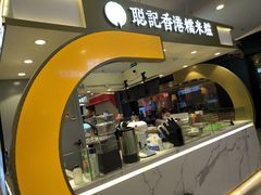 -聪记香港糯米糍(天虹店)