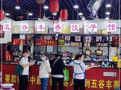 -五谷丰香饺子馆(总店)