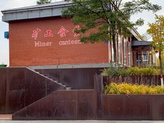 -大同煤炭博物馆