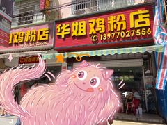 门面-华姐鸡粉(教育路店)