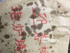 -迎春桥老炉烧饼(碧霞路店)