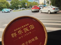 -群乐饭店(滨安路店)
