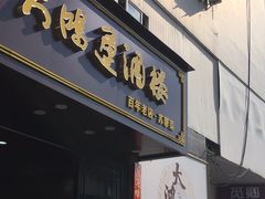 -大鸿运酒店·苏州菜·松鼠桂鱼(观前街店)