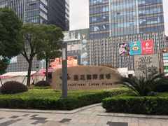 -莲花国际广场