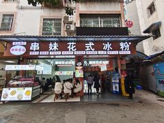 门面-串妹花式冰粉(乐山总店)