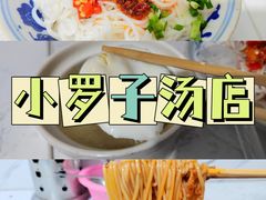 -小罗子汤店(大士院总店)
