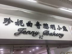 -珍妮曲奇聪明小熊(尖沙咀店)