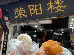 -荣阳楼(山塘街店)