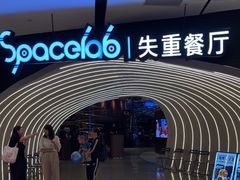 -SPACELAB失重餐厅(世纪汇店)