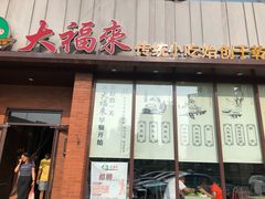 门面-大福来锅巴菜(古文化街店)