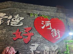 -大小河街