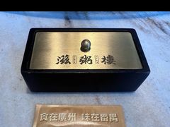 -滋粥楼·顺德菜海鲜茶点(金融城店)