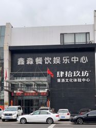 -鑫淼餐饮娱乐中心(江东街店)