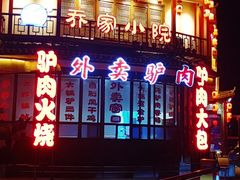 -乔家小院•非遗驴肉•本地小海鲜(滨河路店)