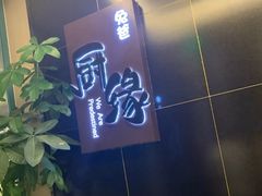 -兔爸私家小厨(新北万达店)