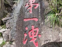 -五泄景区
