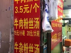 -牛煎里牛肉煎包淮南牛肉汤(广东路店)