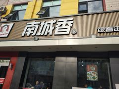 门面-南城香·饭香串香馄饨香(赵公口店)