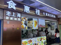 -老上海食惠裡小籠包生煎包