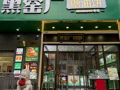 -黑窑厂糖油饼烤鸭·清真菜(黑窑厂街店)
