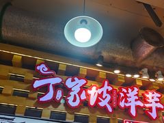 -丁家坡洋芋·观音桥好吃街A区(全国总店)